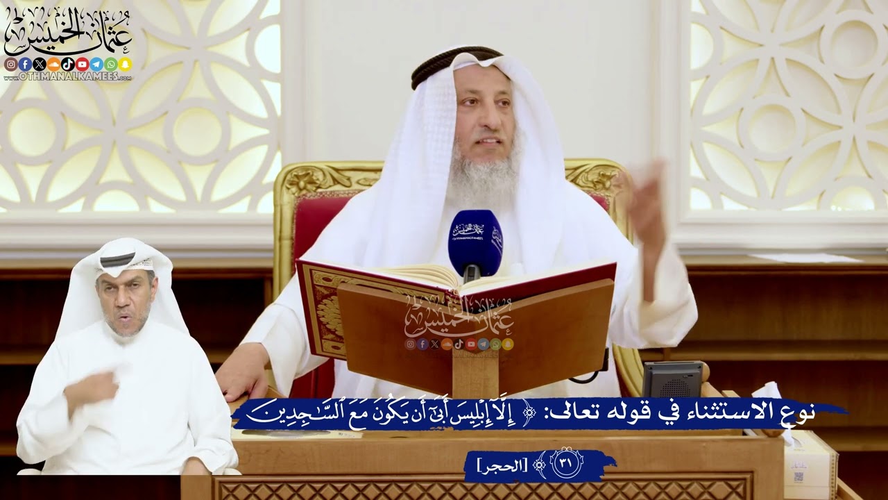 120- نوع الاستثناء في قوله تعالى: ﴿إلا إبليس أبى أن يكون مع الساجدين﴾ - عثمان ا?