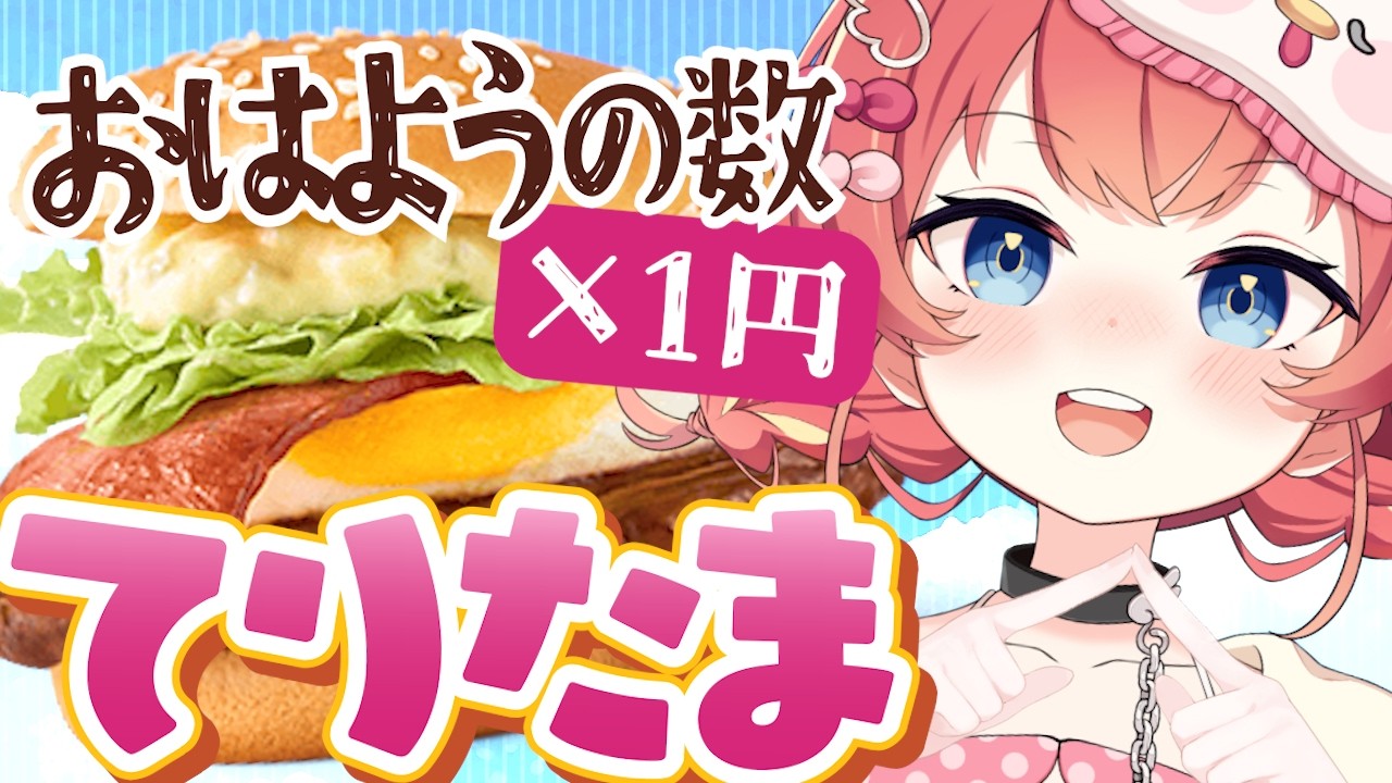 【朝活】初見さん×10円🌸今年もてりたまが食べたい～！🐣#めいの庭【芽唯／VTuber】