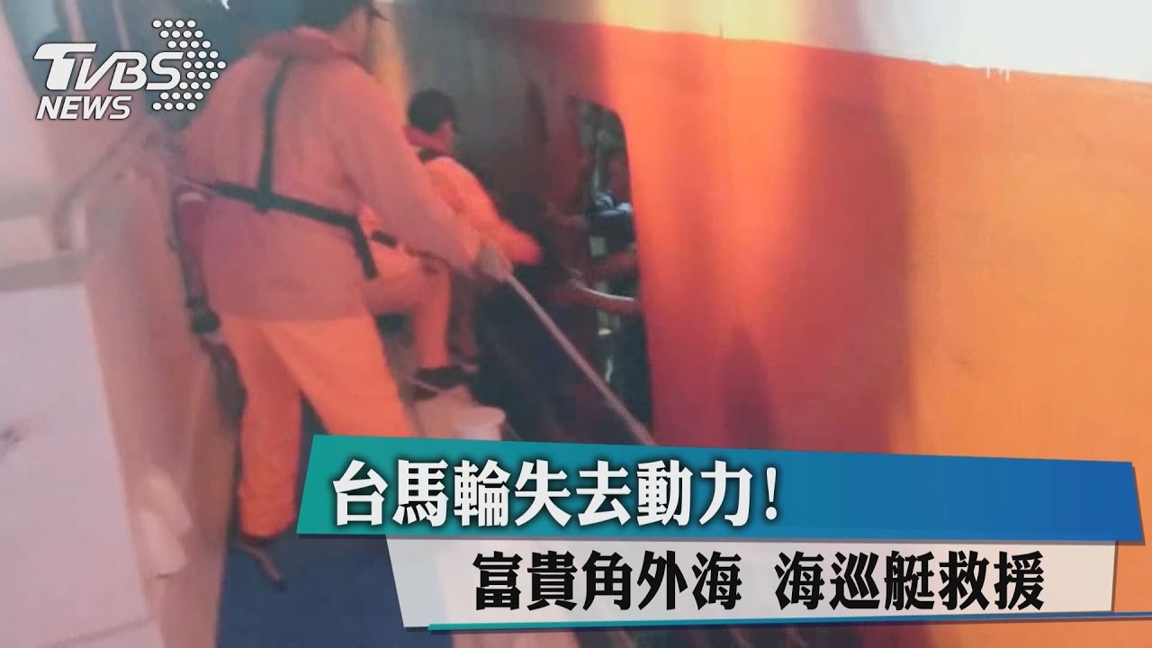台馬輪失去動力！富貴角外海　海巡艇救援