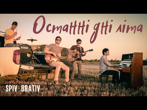 SPIV BRATIV - Останні дні літа