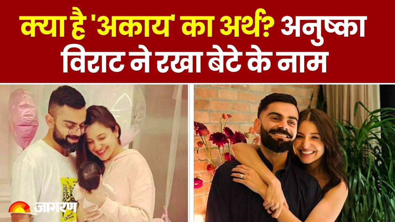 Virat-Anushka 2nd Baby : दूसरी बार पेरेंट्स बने अनुष्का-विराट, बेटे का नाम रखा "अकाय" जाने अर्थ?