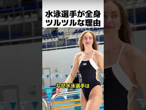 水泳選手が全身を剃る本当の理由