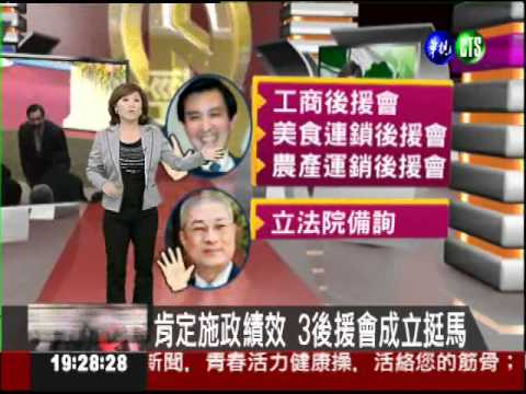 肯定施政績效 3後援會成立挺馬