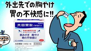 太田胃散＜分包＞Ｓ　『胃のピンチに！忍法「分包」』篇