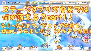 【プリンセスコネクトR攻略実況#4】キャラ育成の効率UP？フリガ雪原9-1〜9-5までのドロップアイテムをご紹介！