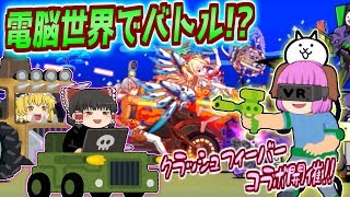 【ゆっくり実況】新感覚電脳パズルゲーム、クラッシュフィーバーコラボ開催！電子の世界の美少女たちと戦ってみた！【にゃんこ大戦争#107】