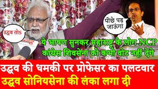 Professor Kapil Kumar on Uddhav Thackeray And Sanjay Raut Interview, NCP Sharad Pawar Congress-BJP video