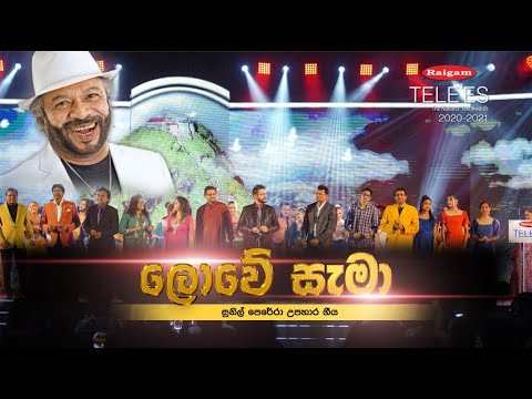 Raigam Tele'es 2020-2021 | Lowe sema ekama deye | ලොවේසැමා එකම දැයේ - සුනිල් පෙරේරා උපහාර ගීය
