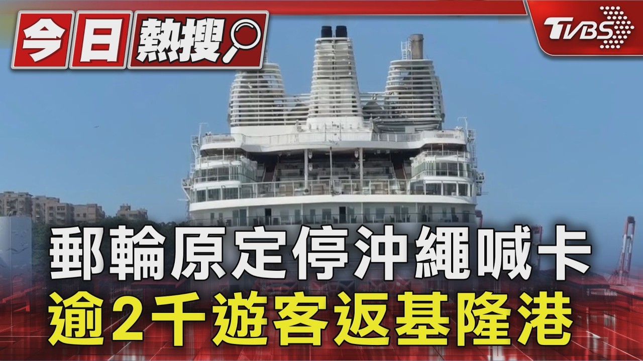 沖繩行程瞬間泡湯!郵輪下船前突廣播取消 旅客質疑業者回應了