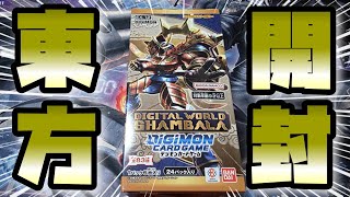 【デジカ】東方のデジタルワールド爆誕！最新弾ブースター「DIGITALWORLD SHAMBALA」開封生放送！-DigimonTCG