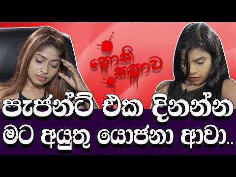 පැජන්ට් එක දිනන්න අයුතු යොජනා ආවා | Noki Kathawa