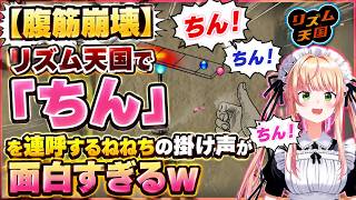 【腹筋崩壊】リズム天国で「チン」を連呼するねねちの掛け声が面白すぎるｗ #桃鈴ねね #雪花ラミィ