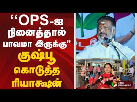 "OPS-ஐ  நினைத்தால் பாவமா இருக்கு"  குஷ்பூ கொடுத்த ரியாக்ஷன் | #Khushboo | #ops | #admk | #ptd