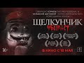 Трейлер Щелкунчик убивает