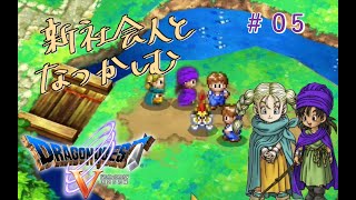【#05】新社会人と懐かしむドラゴンクエスト5天空の花嫁