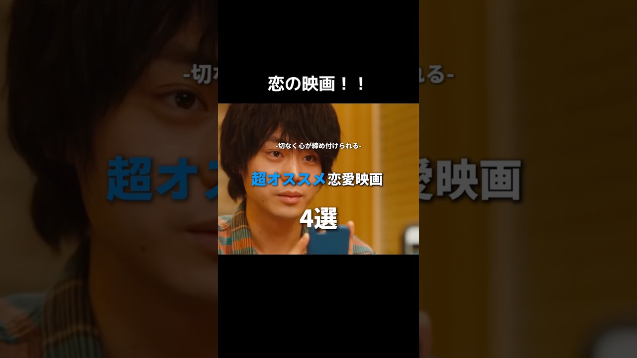 切なく心が締めつけられる超オススメ恋愛映画 4選#映画 #映画紹介 #music #movie #音楽