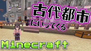 【🔴LIVE】準備して皆で古代都市に行く！マインクラフト/マイクラ/minecraft