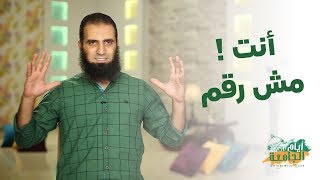 صورة أنت مش رقم  😉 _ (برنامج أيام الجامعة 🌹) _م/ علاء حامد