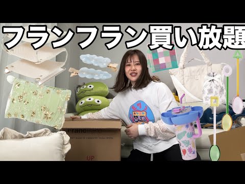 観光ビジネス学科 【全女子の憧れ】フランフランで欲しいもの全て購入したらすごく満たされた日