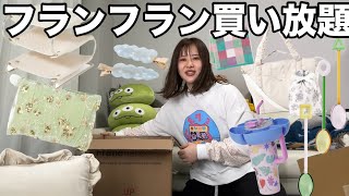 【全女子の憧れ】フランフランで欲しいもの全て購入したらすごく満たされた日