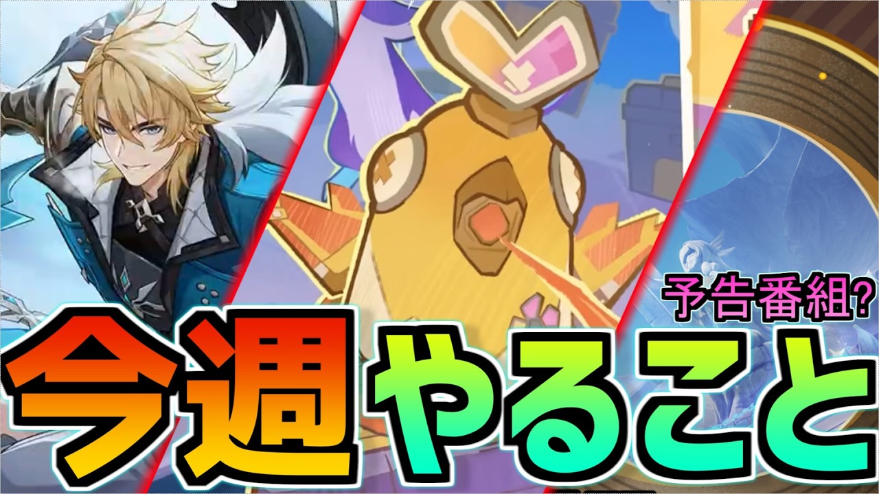 【来るぞ予告番組！】鍛錬の道進んでる？3/23~3/29のやることまとめ【原神】#原神 #原石 #スカーク #エスコフィエ  #リンネア  #今週やること #genshinimpact