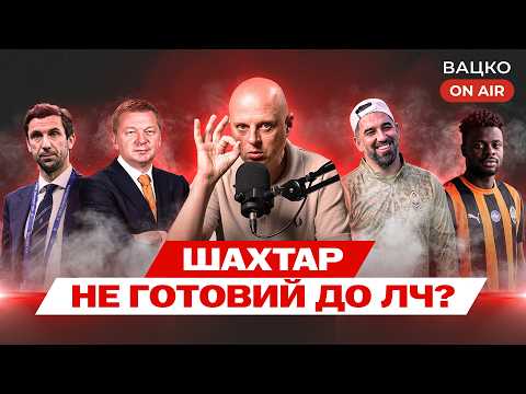 Вацко on air #232: Жебрацька УПЛ, про новачків Динамо, прогноз на матч Шахтар - ПСВ