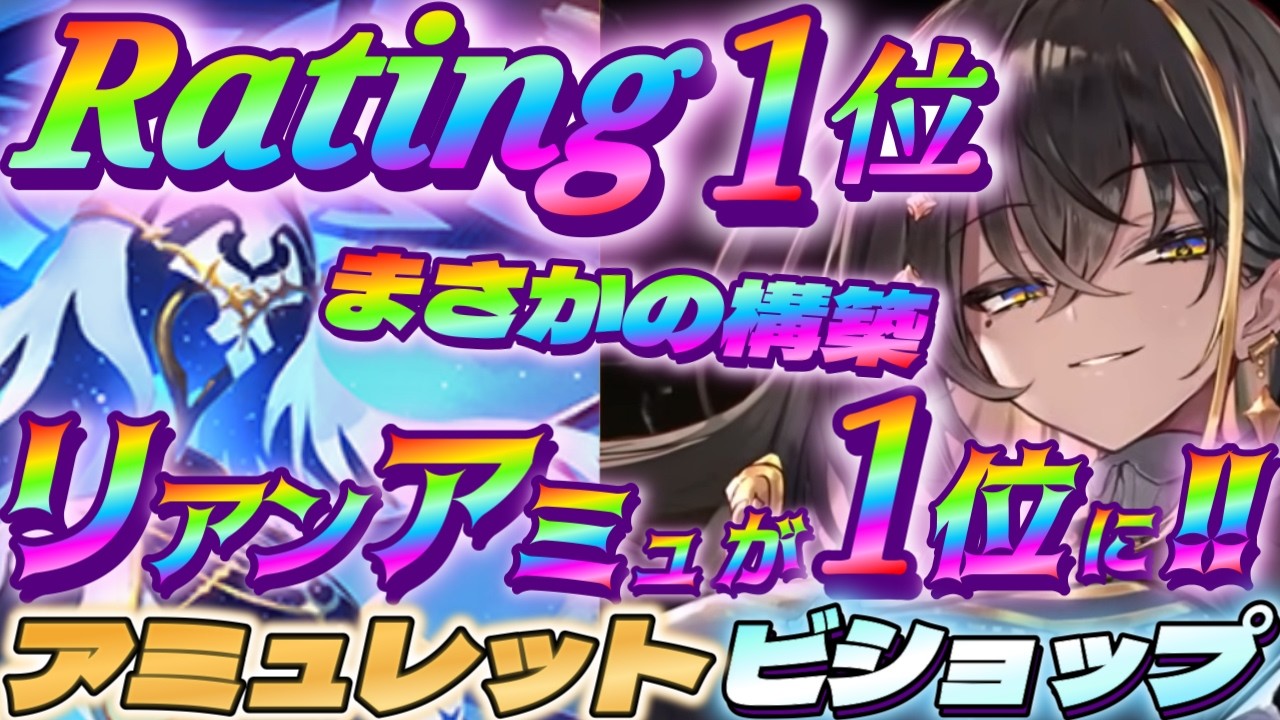 【シャドバWB】リアンアミュレットビショップがまさかのCR1位になった！【シャドウバース/ビヨンド/Shadowverse: Worlds Beyond】 #シャドバwb