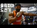 등운동 맛있게 조져버리기🔥 (IFBBPRO 피지크 이준호)