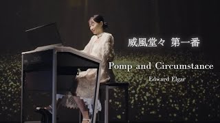 Download lagu 【威風堂々 第一番】Pomp and Circumstance /  E.Elgar (Electone) TAKEOUT SHOW @ヤマハ銀座スタジオ mp3