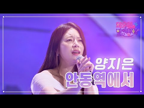 양지은 - 안동역에서 화요일은 밤이 좋아 66화 230502 방송