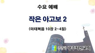 2026-02-18 수요 예배 설교 