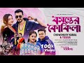 Boshonter Kukila । Tosiba & Chowdhury Kamal । বসন্তের কোকিলা । New Folk Song  2024 । P