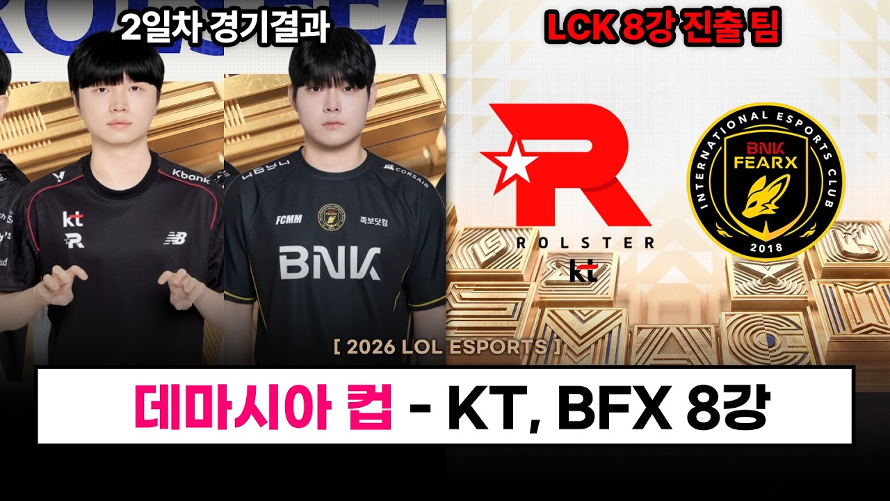 【LCK】 KT, BFX - 8강 진출 성공 / BRO 패배 / 데마시아 컵 2일차 결과- 롤 이스포츠