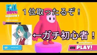 ガチ初心者だけどFall Guysで１位取ってやるわ