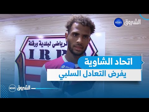 اتحاد الشاوية يفرض التعادل السلبي على مضيفه اتحاد ورقلة