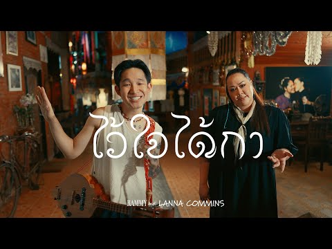 มาเหนือ PROJECT - ไว้ใจ๋ได้กา RAMMY feat. LANNA COMMINS