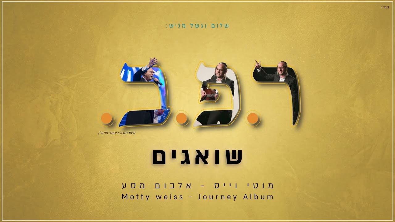 מוטי וייס - שואגים | Motty Weiss - Sha'agim (אלבום)