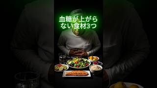 血糖が上がらない食材3つ   #シニア健康 #健康習慣 #簡単体操 #健康知識 #長生き