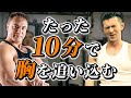 【10分オールアウト#1】1日たった10分で胸を大きくするための最強メニュー【胸トレ】
