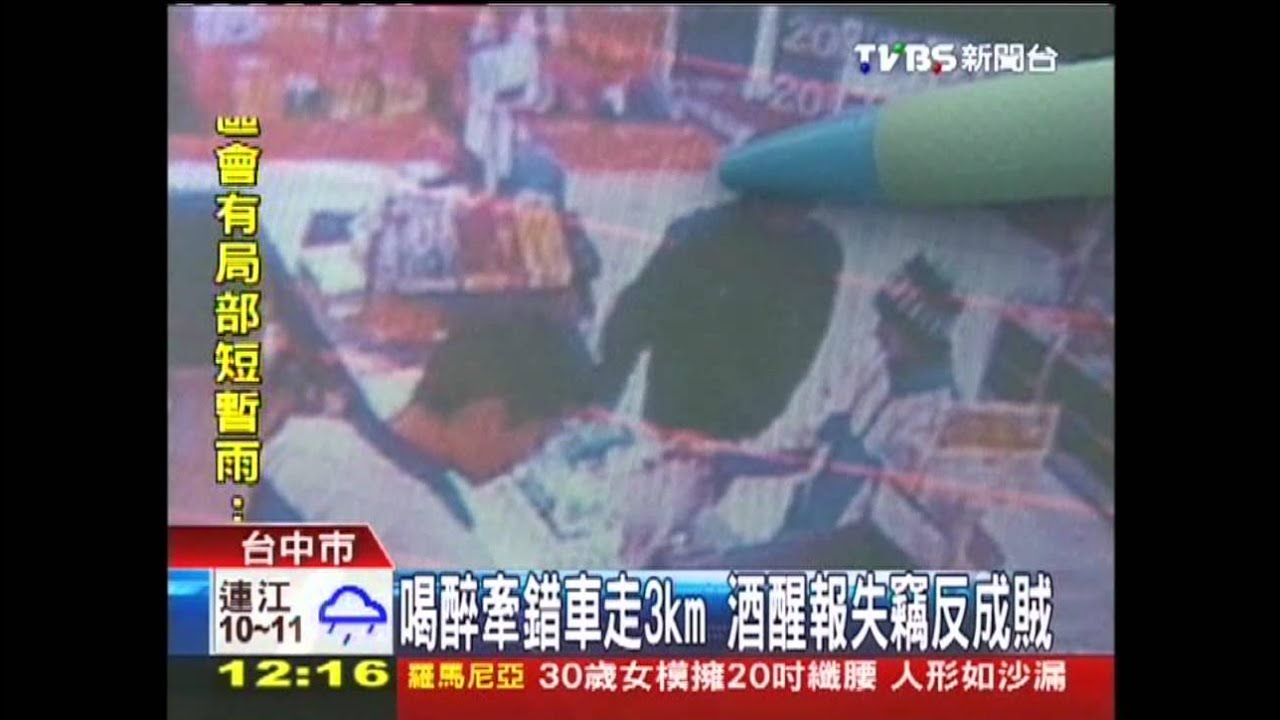 喝醉牽錯車走3km 酒醒報失竊反成賊