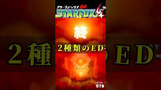 スターフォックス64、エンディングが2種類あるの知ってた？
