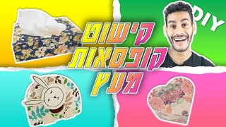 קישוט עם מפיות נייר- קופסאות עץ וינטג' Decoupage vintage box