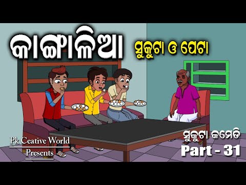 Kangalia Sukuta & Peta I Sukuta Comedy part - 31 I Funny Video I Comedy Video I Odia Comedy