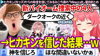 【面白まとめ】ヒカキンの助言を信じた結果→"まさかの展開"になったみこちの「Minecraft(マイクラ)/新ホロ鯖」ここすき総集編【さくらみこ/ホロライブ切り抜き】