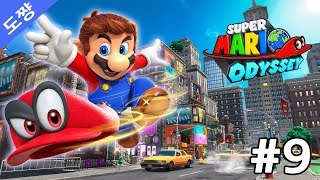 슈퍼마리오 오디세이 #9화 메트로왕국2[돌아온 꿀잼보장 오픈월드식 슈퍼마리오][Super Mario Odyssey metro kingdom][도쨩]