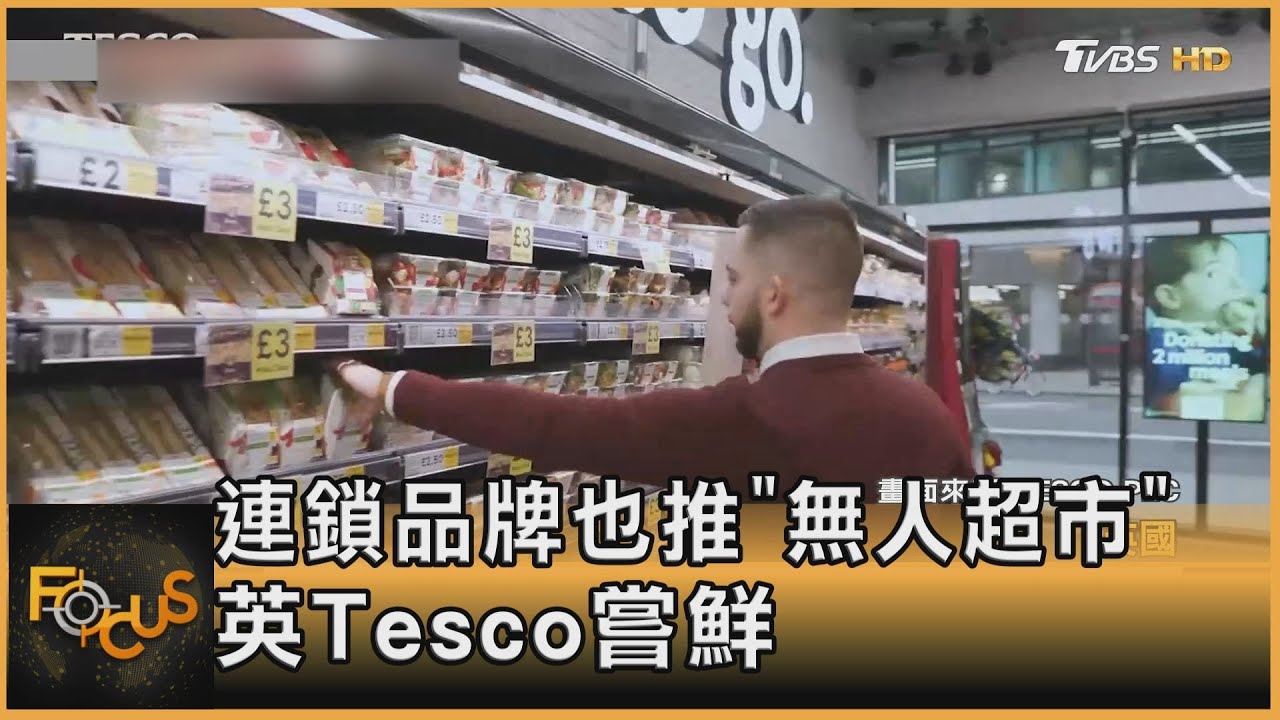 連鎖品牌也推「無人超市」英國Tesco嘗鮮