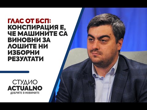 Глас от БСП: Конспирация е, че машините са виновни за лошите ни изборни резултати