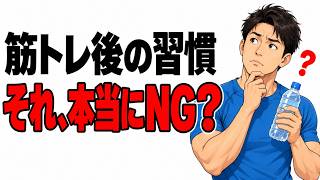 筋トレ後に見直したい5つの習慣｜冷たい飲み物は本当にNG？