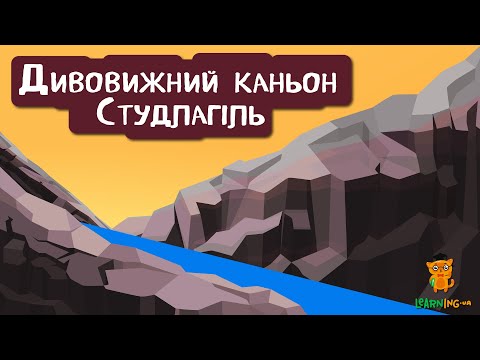 🍀 Дива природи. Явища навколо нас. Каньйон Студлагіль🌏