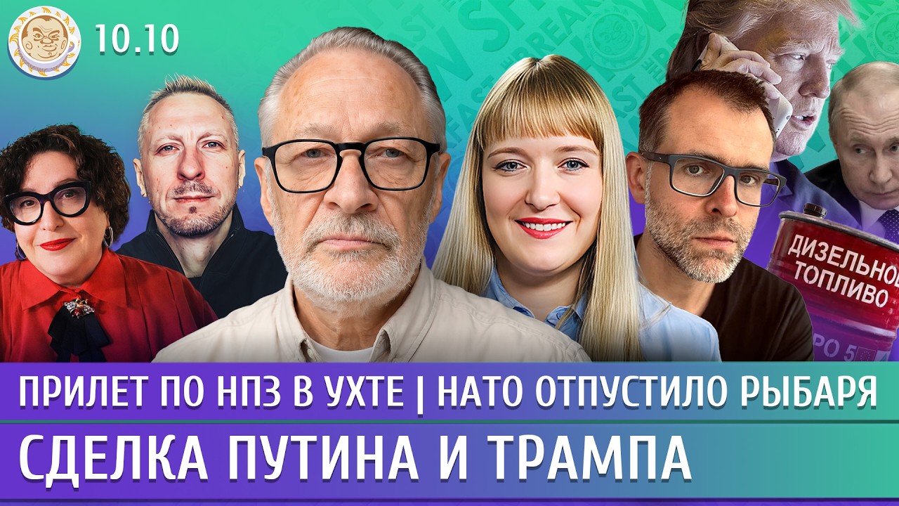 Прилет по НПЗ в Ухте, НАТО отпустило Рыбаря, Сделка Путина и Трампа. Орешкин, ?